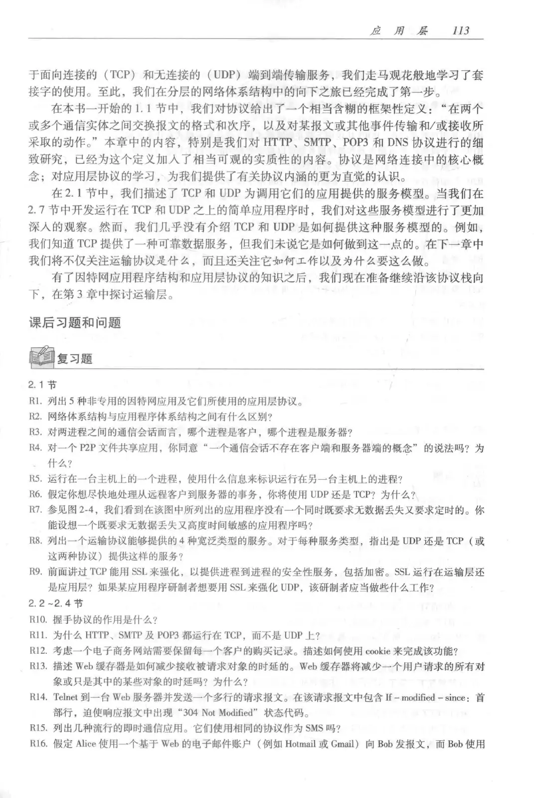 计算机网络：自顶向下方法（第七版）中文版 PDF 第 131 页