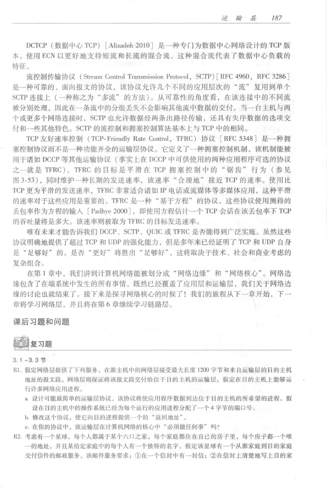 计算机网络：自顶向下方法（第七版）中文版 PDF 第 205 页
