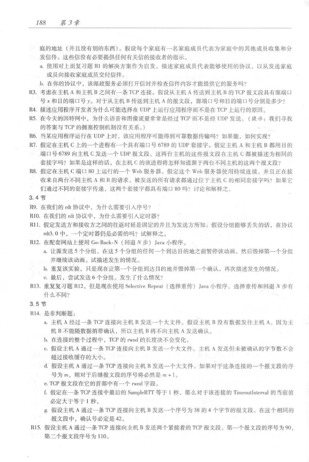 计算机网络：自顶向下方法（第七版）中文版 PDF 第 206 页