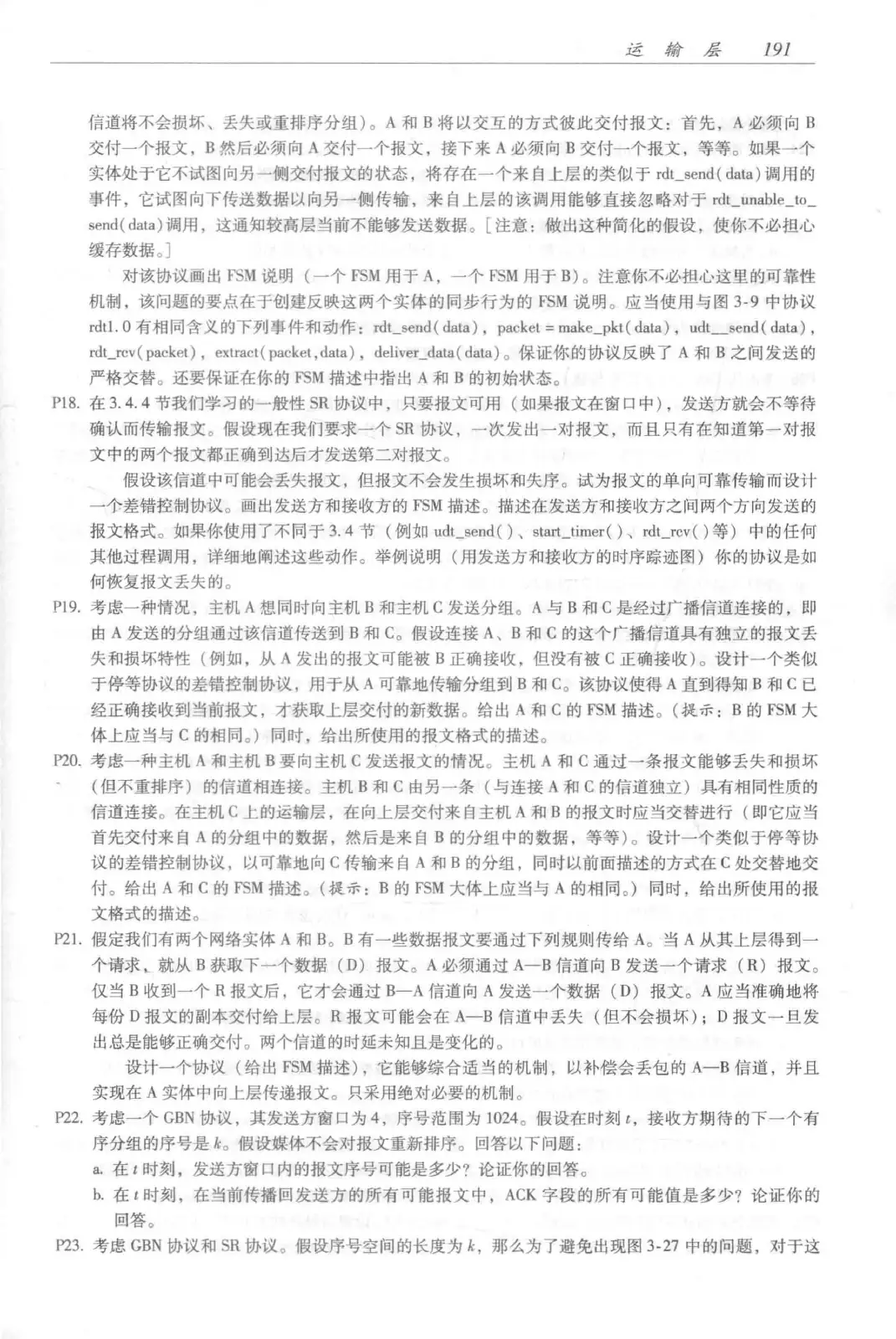 计算机网络：自顶向下方法（第七版）中文版 PDF 第 209 页