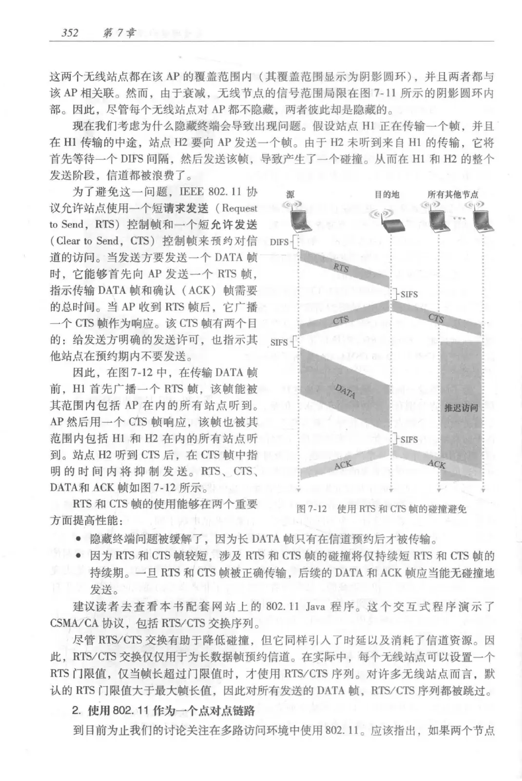 计算机网络：自顶向下方法（第七版）中文版 PDF 第 370 页