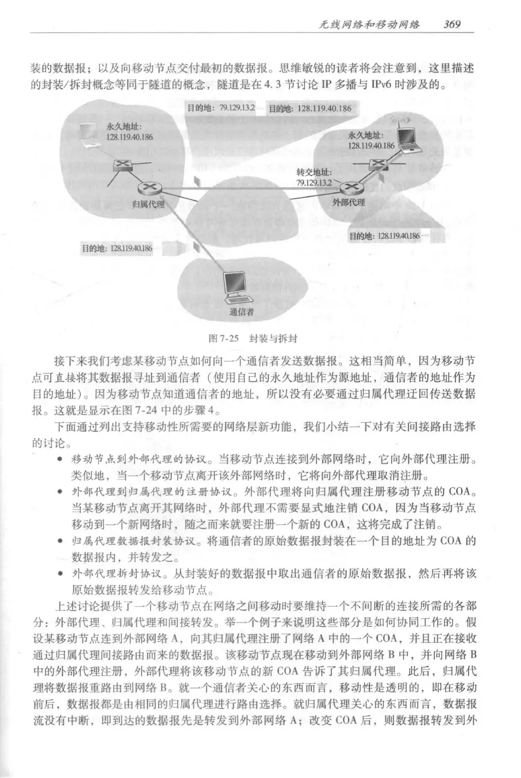 计算机网络：自顶向下方法（第七版）中文版 PDF 第 387 页