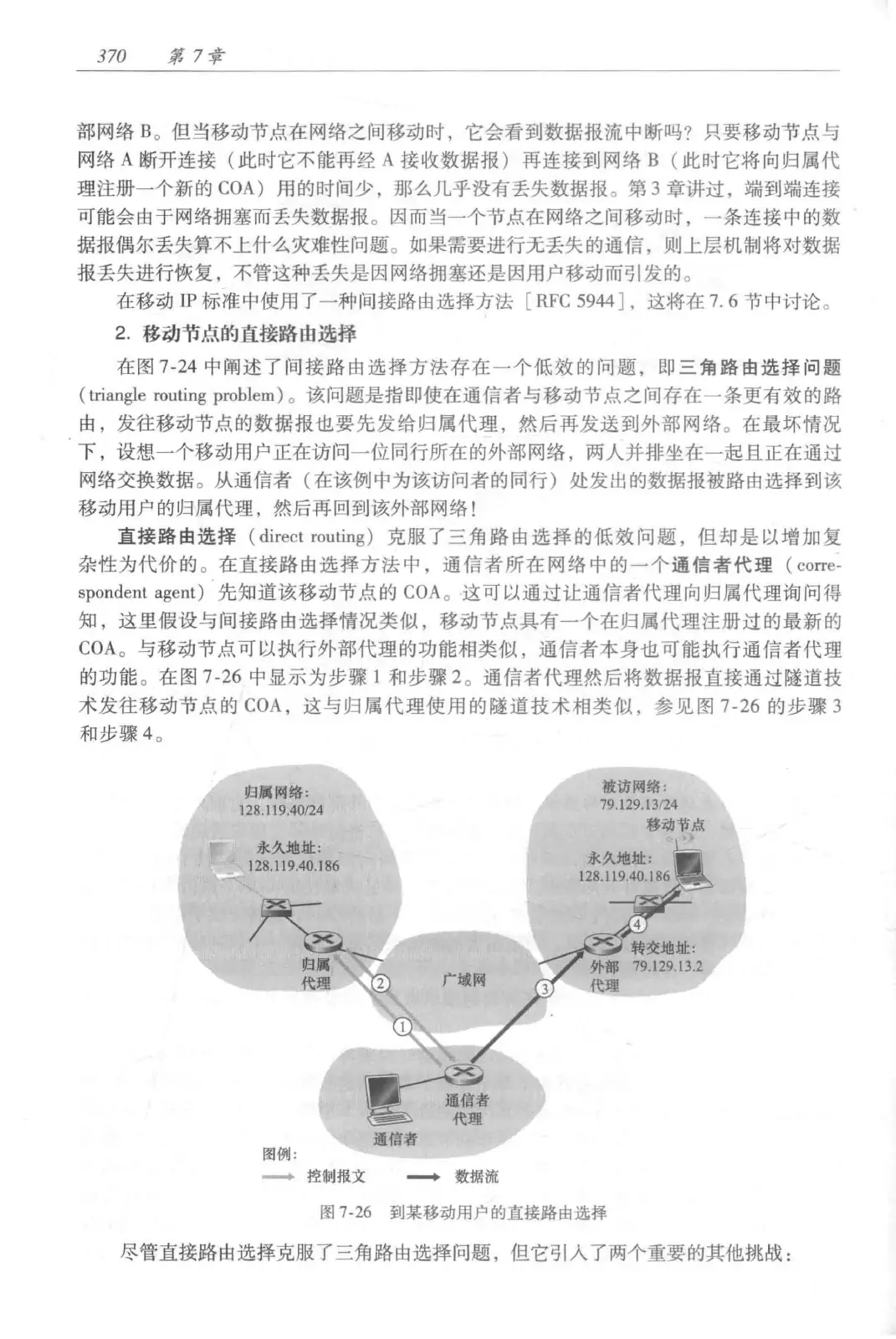 计算机网络：自顶向下方法（第七版）中文版 PDF 第 388 页