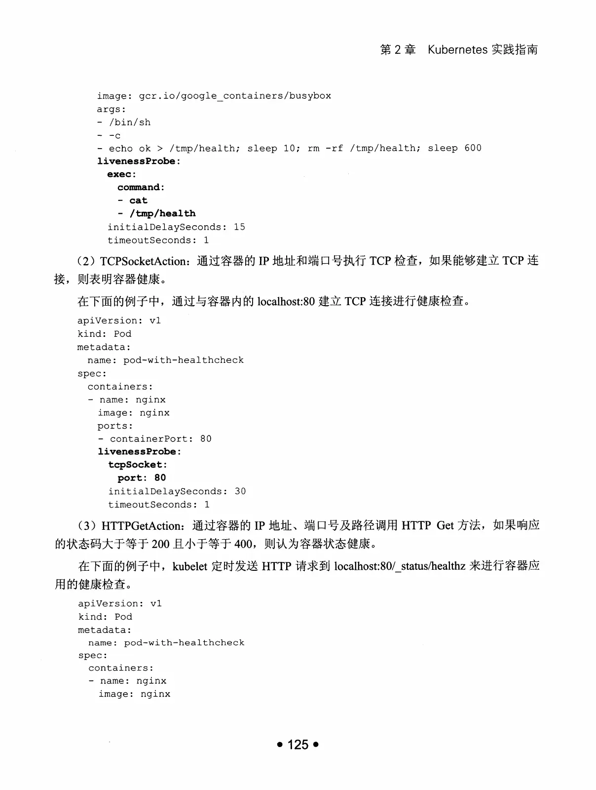 Kubernetes 权威指南：从 Docker 到 Kubernetes 实践全接触（第2版） PDF 第 138 页