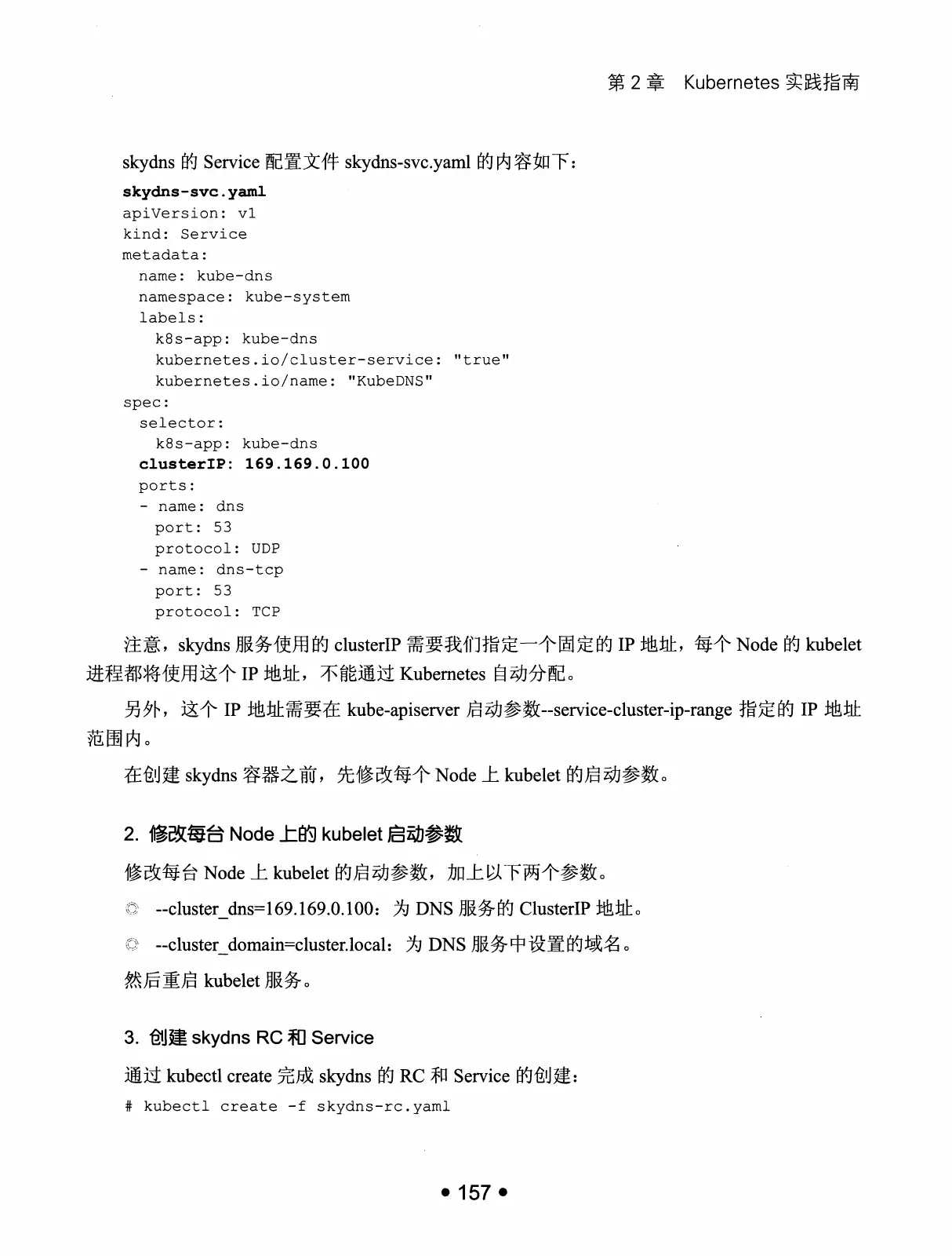 Kubernetes 权威指南：从 Docker 到 Kubernetes 实践全接触（第2版） PDF 第 170 页
